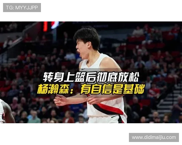 杨瀚森谈自信与不足 称自己还有很多提升空间